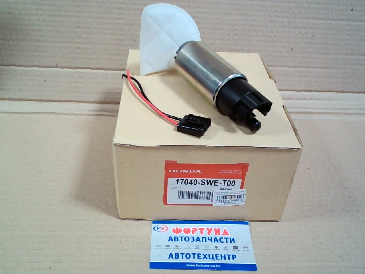Насос высокого давления в бак 17040-SWE-T00 Honda(TW) /широкие контакты/