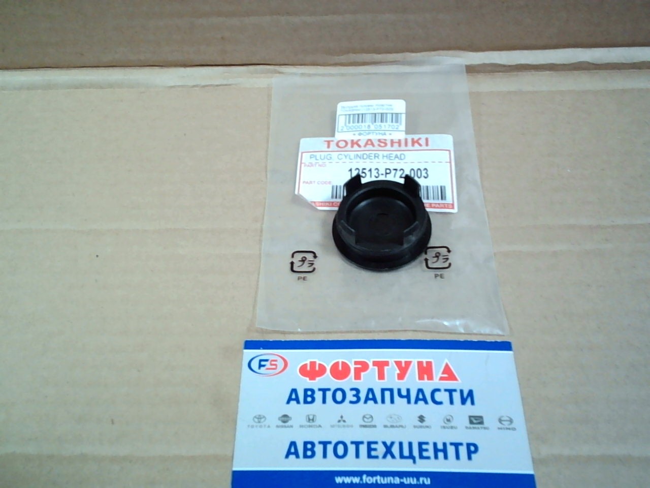 Заглушка головки /пластик/ TOKASHIKI [12513-P72-003]