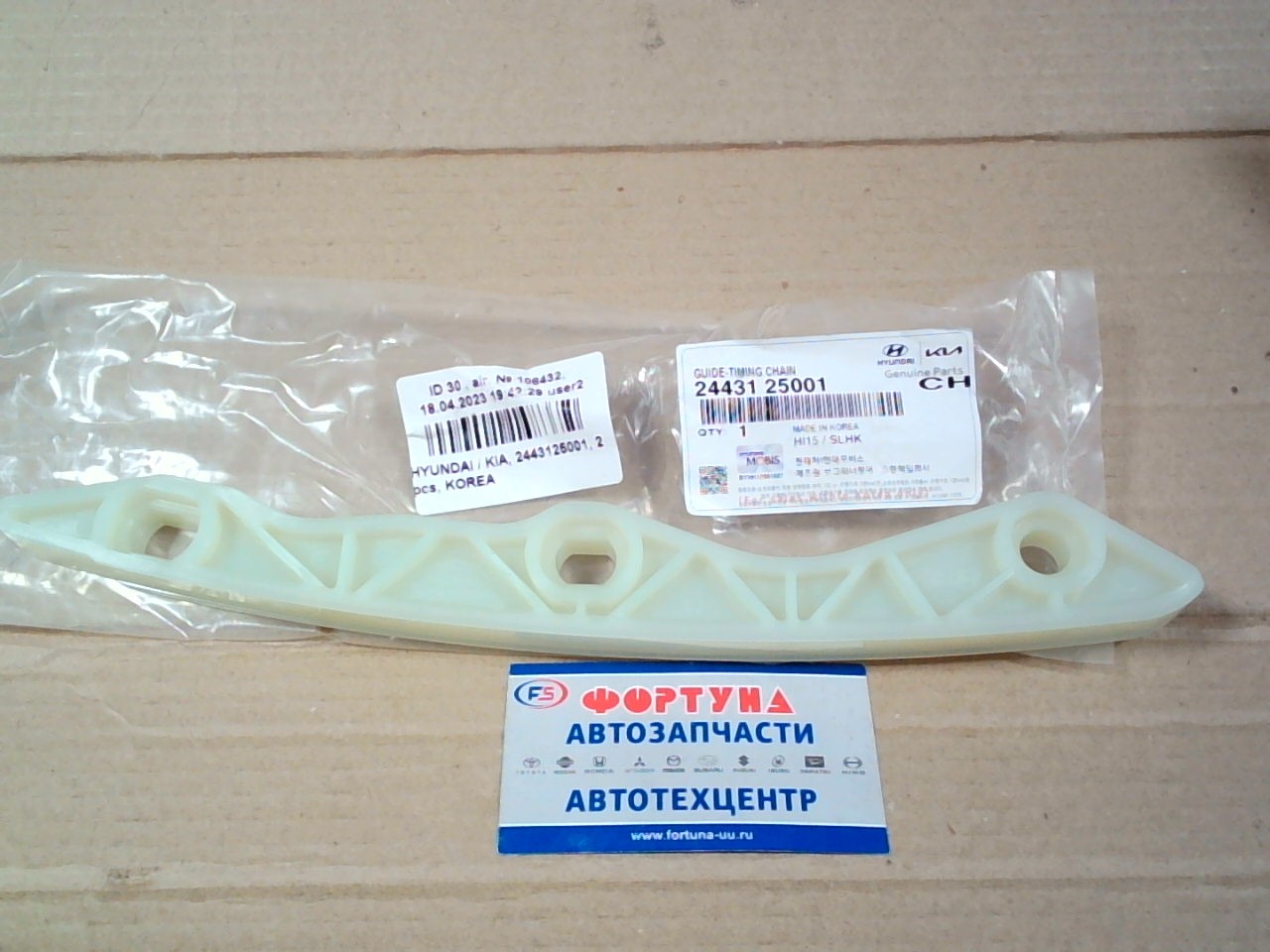 Цепи успокоитель G4KD,  G4KF,  G4KJ, G4KE , G4KС [24431-25001] HYUNDAI /HYNDAI/KIA/