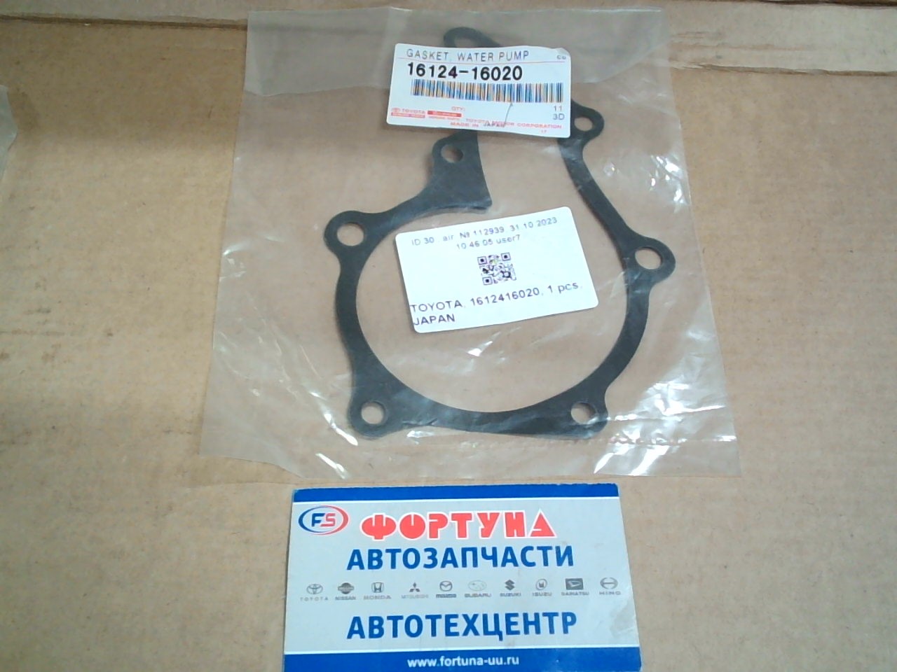Прокладка помпы 16124-16020 TOYOTA /картон 4A-FE,  5A-FE,  7A-FE/