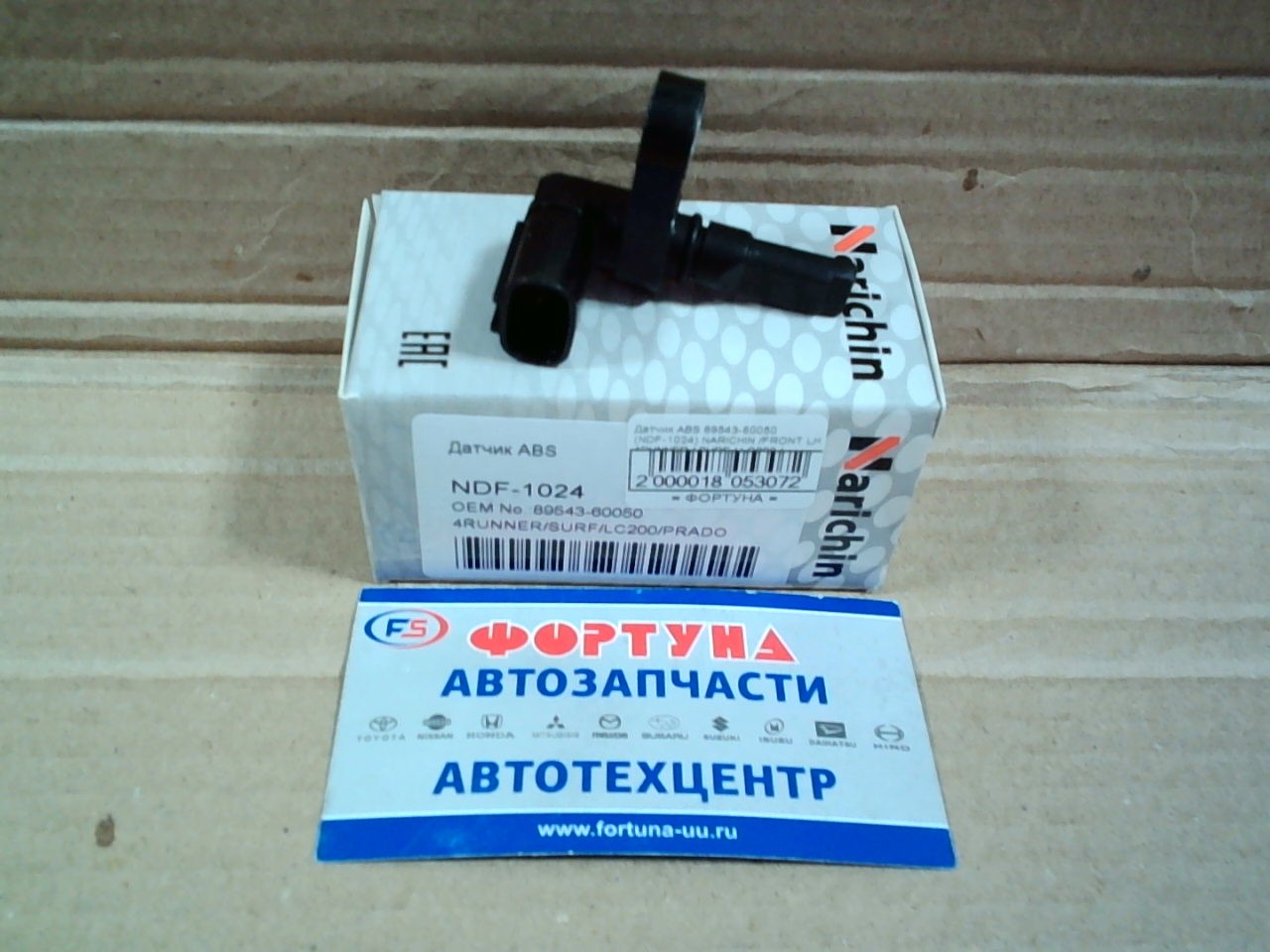 Датчик ABS 89543-60050 (NDF-1024) NARICHIN /FRONT LH 4RUNNER,  SURF,  LC200,  PRADO 120,  GX400/460,  LX460/570 '07-/