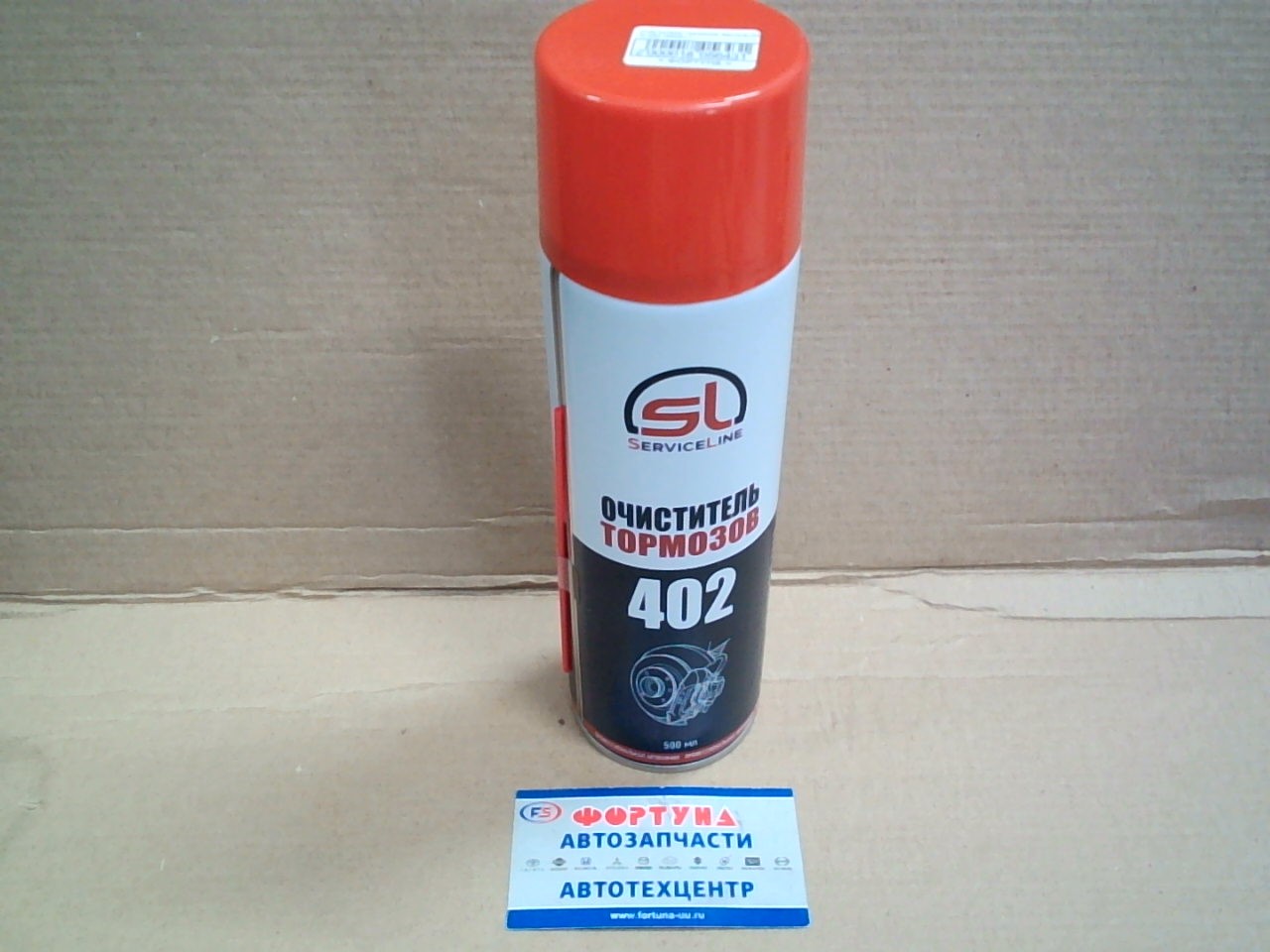 Очиститель тормозов ServiceLine SL402 (500ml.)