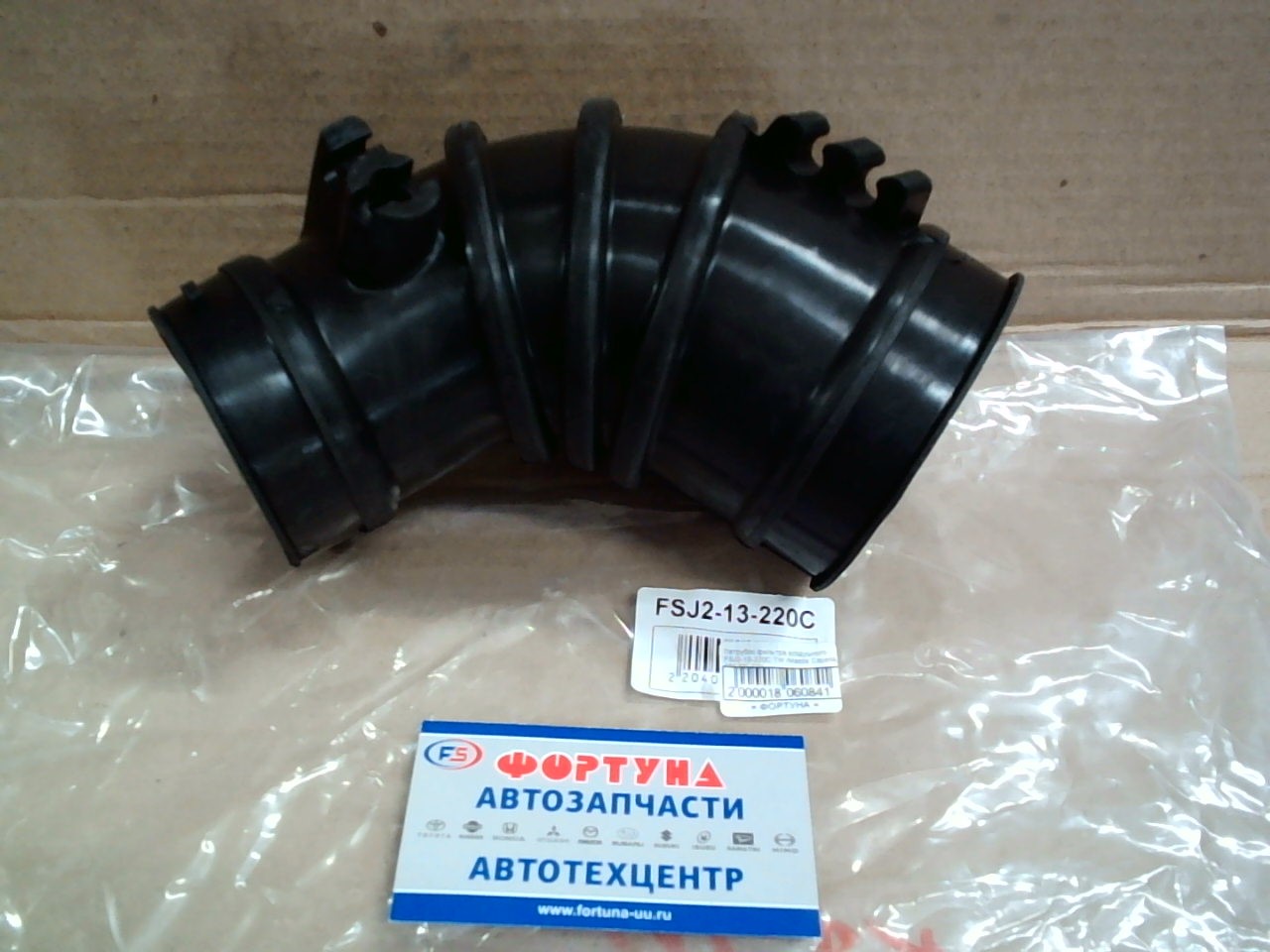 Патрубок фильтра воздушного FSJ2-13-220C TW /Mazda Capella,  626 FP,  FS/