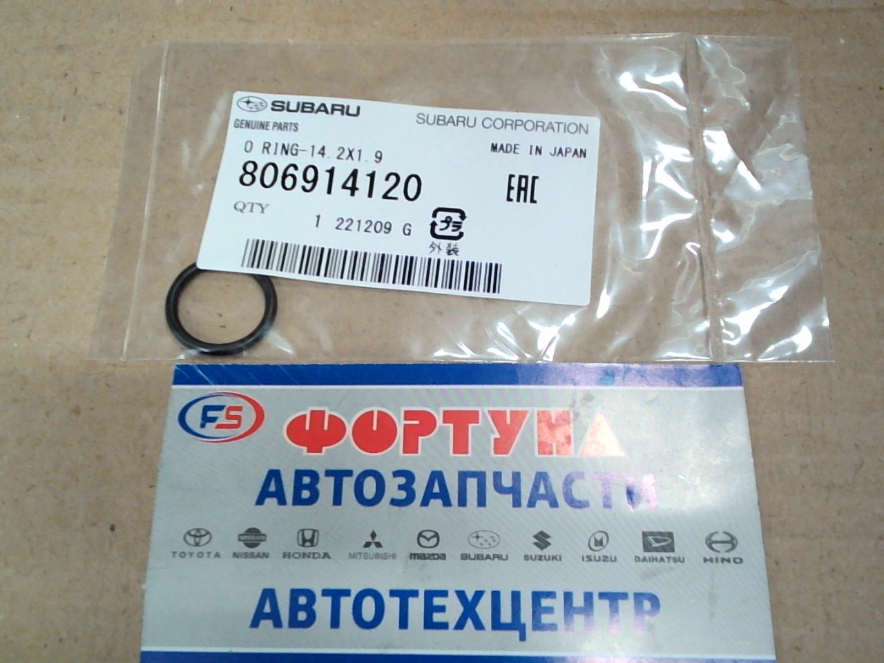 Кольцо уплотнительное лобовины 806914120 SUBARU (14, 2*1, 9)/FB20A, FB25A/ 