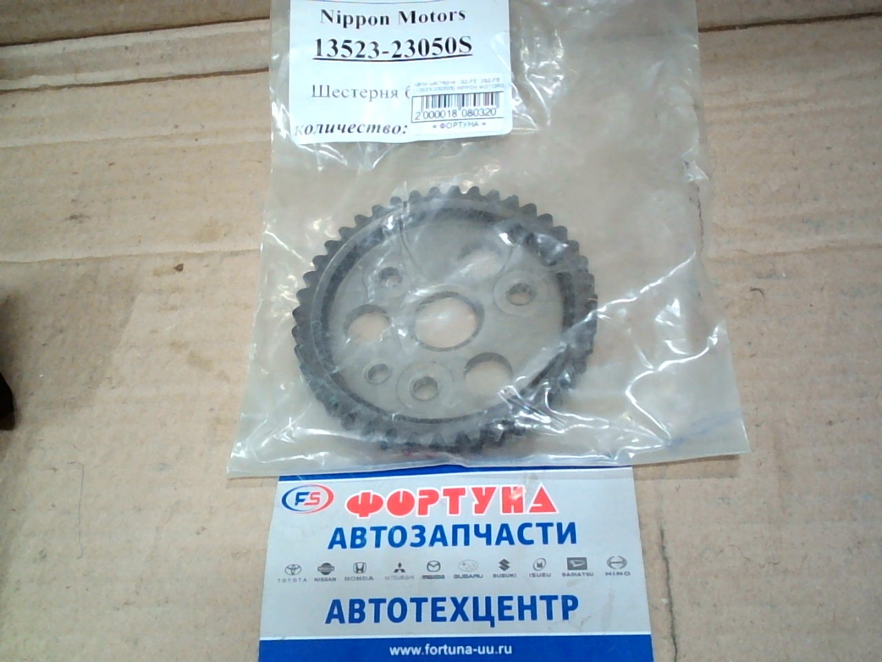 Цепи шестерня 1SZ-FE,  2SZ-FE [13523-23050S] NIPPON MOTORS