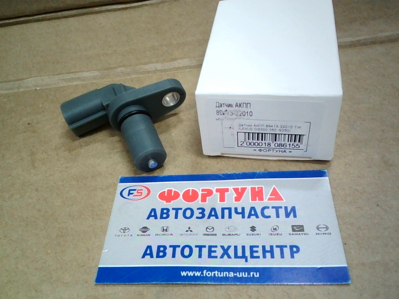 Датчик АКПП 89413-32010 TW /LEXUS GS300, 350 IS250/