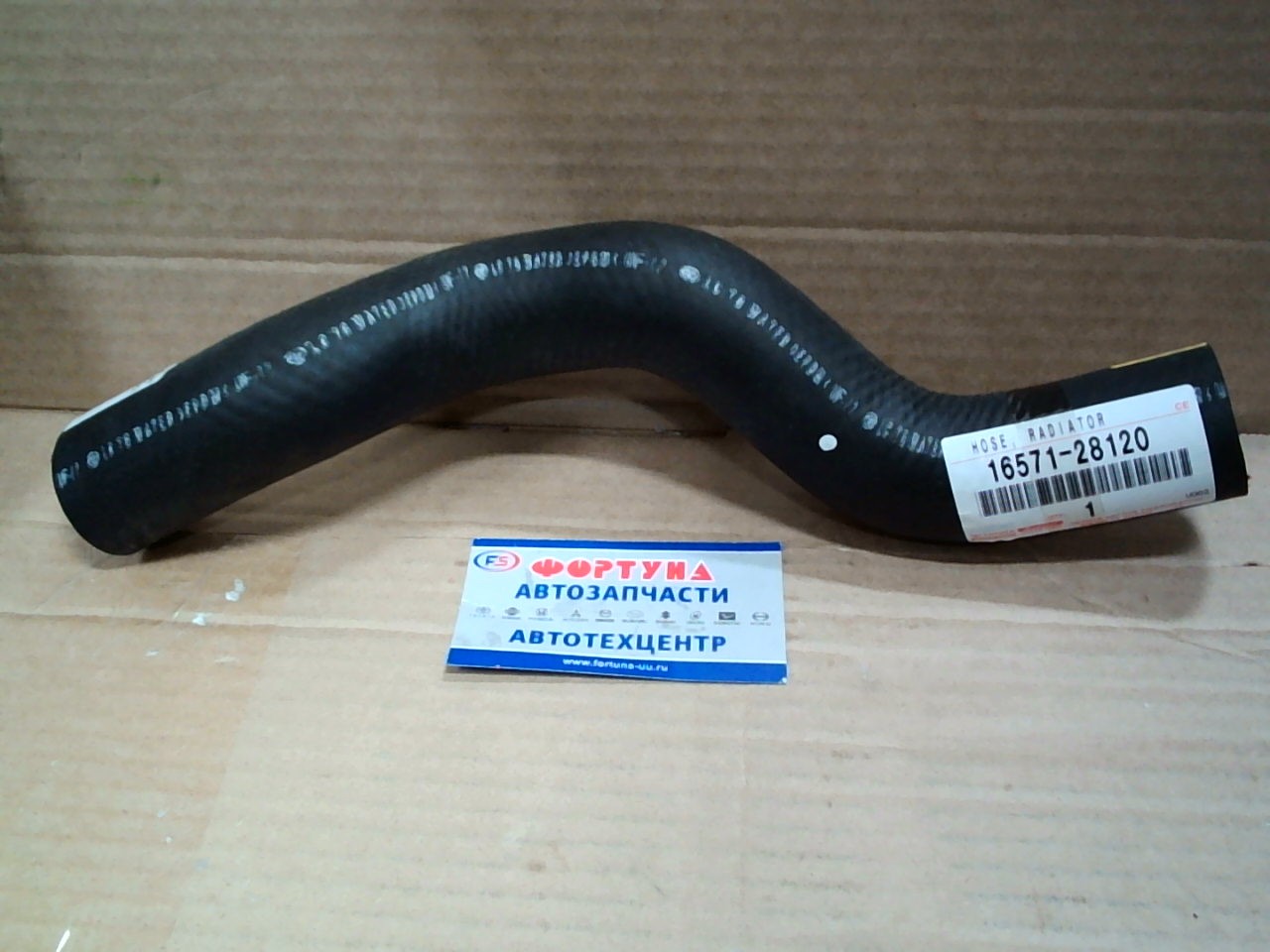 Патрубок радиатора верхний 16571-28120 TOYOTA