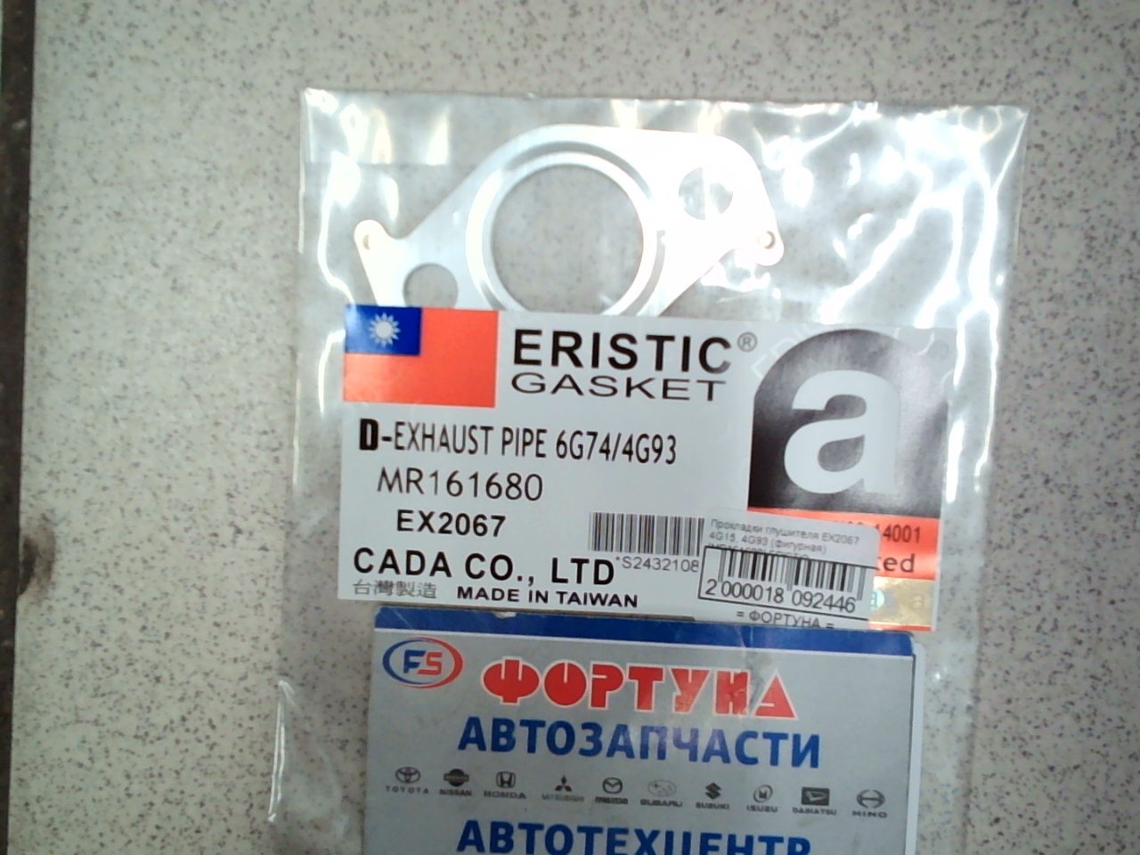 Прокладки глушителя EX2067 4G15,  4G93 (фигурная) [MR161680] ERISTIC