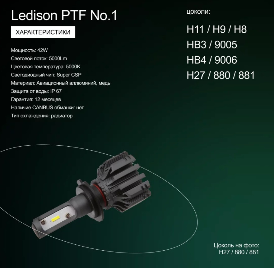 Лампа автомобильная Ledison PFT №1 (H11/H9/H8) 2шт./12V,  42W, 5000Lm, 5000K/В 2, 5 раз ярче стандартной галогенной лампы/
