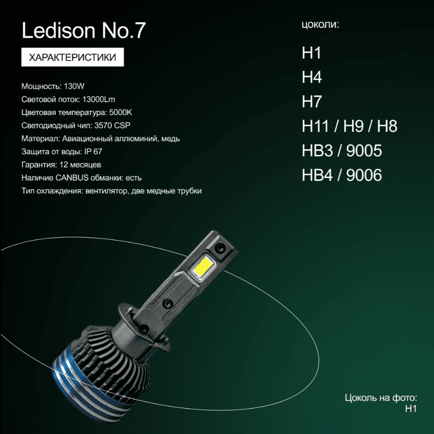 Лампа автомобильная Ledison №7 (H7) 2шт./12V-24V,  130W, 13000Lm, 5000K/В 6, 5 раз ярче стандартной галогенной лампы/
