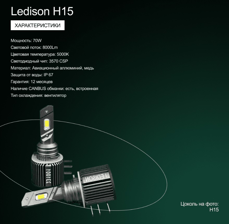 Лампа автомобильная Ledison H15 (H15) 2шт./12V,  70W, 8000Lm, 5000K/В 4 раза ярче стандартной галогенной лампы/