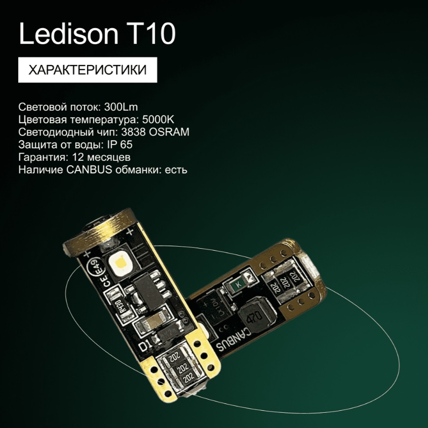 Лампа автомобильная Ledison T10 (оранж) 2шт./12V-24V,  300Lm, 5000K/