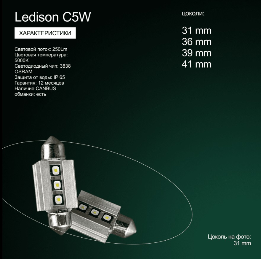 Лампа автомобильная Ledison C5W 31mm (белый) 2шт./12V, 250Lm, 5000K/