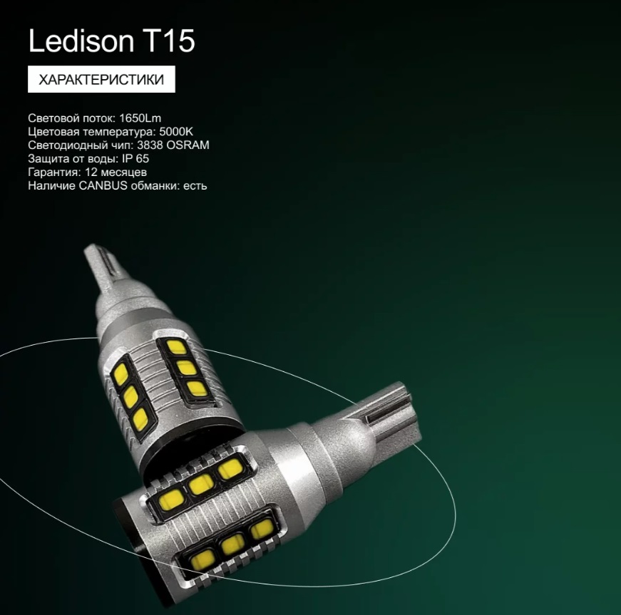 Лампа автомобильная Ledison T15 (белый) 2шт./12V,  1650Lm, 5000K/