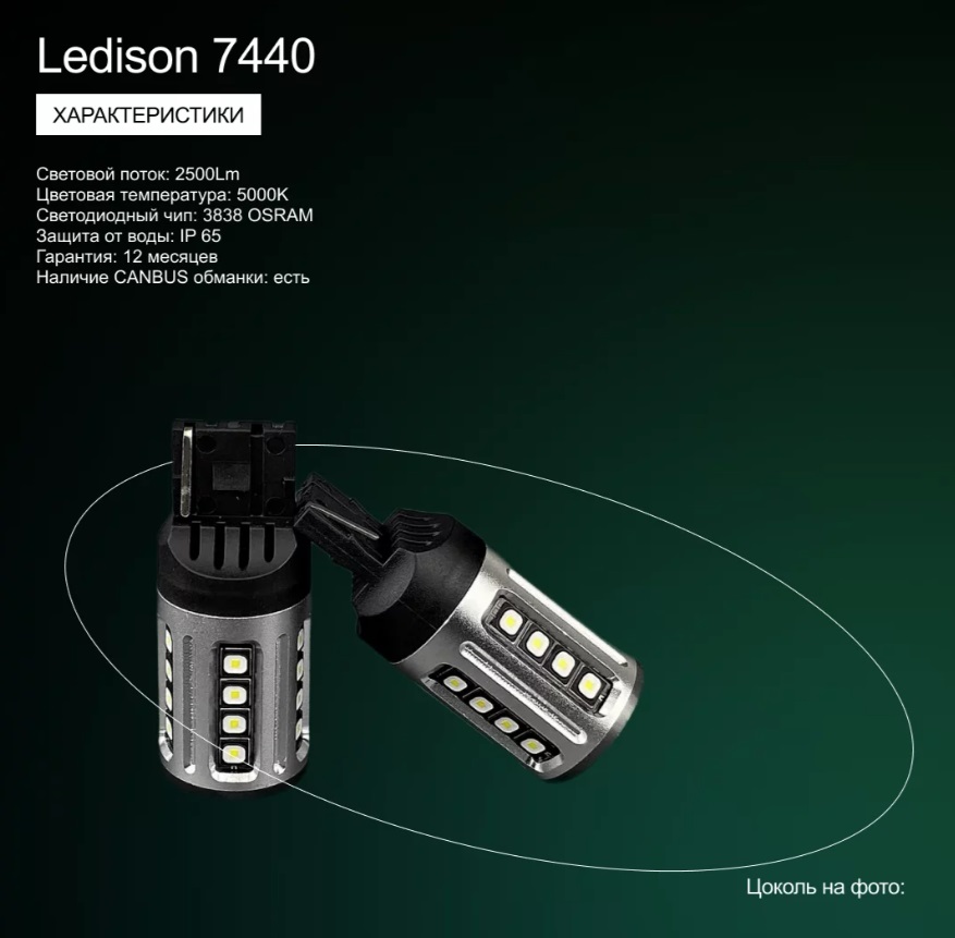 Лампа автомобильная Ledison 7440 (W21W) один контакт (белый) 2шт./12V, 2500Lm, 5000K/