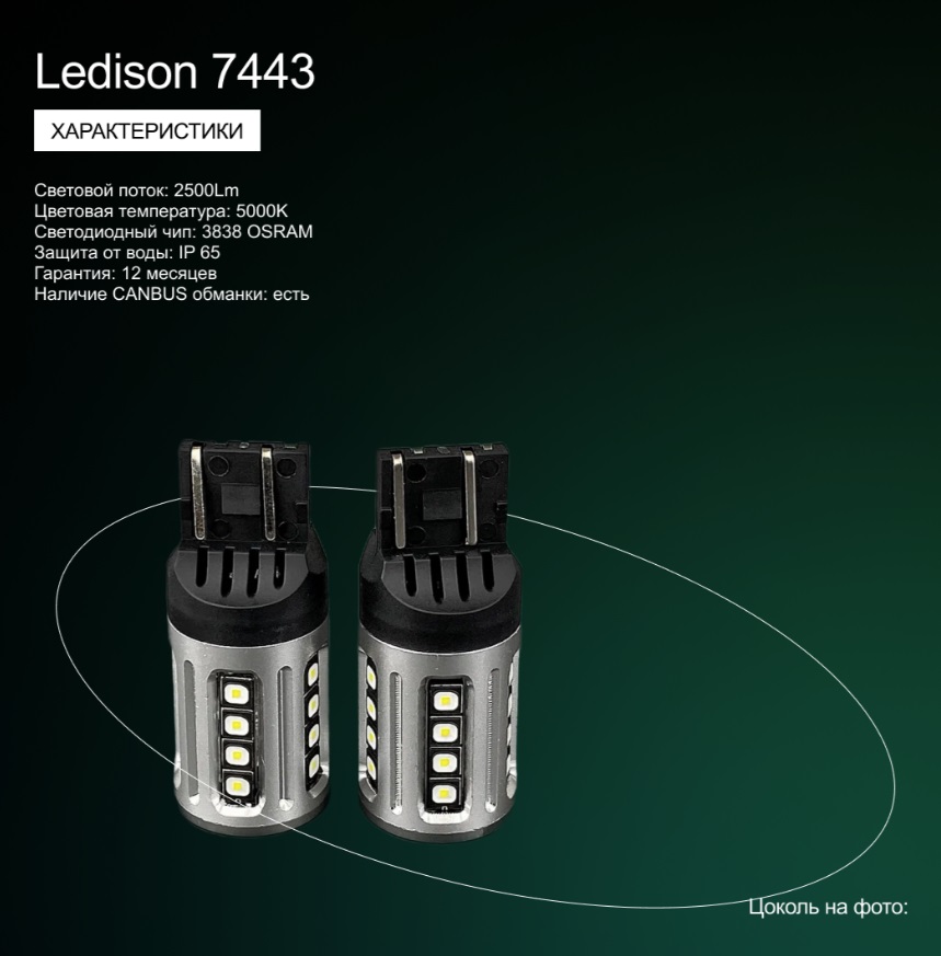 Лампа автомобильная Ledison 7443 (W21W) два контакт (белый) 2шт./12V, 2500Lm, 5000K/