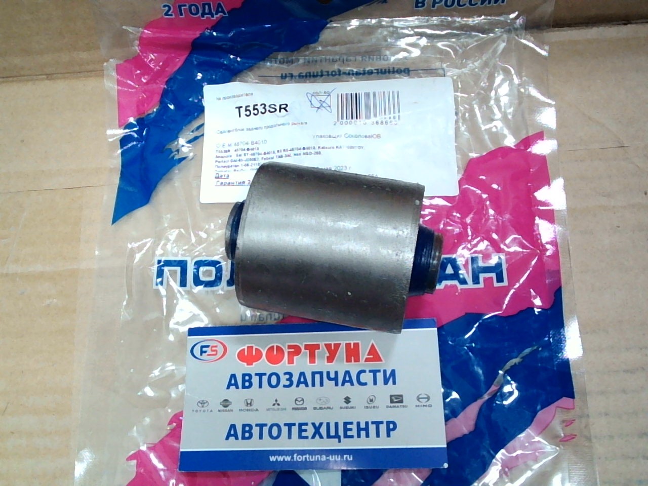 Сайлентблок 48704-B4010 (T553SR) ФОРТУНА полиуретан (14, 2x50, 6x71/54)/заднего продольного нижнего Daihatsu BeGo,  Terios,  Toyota LiteAce,  Rush/