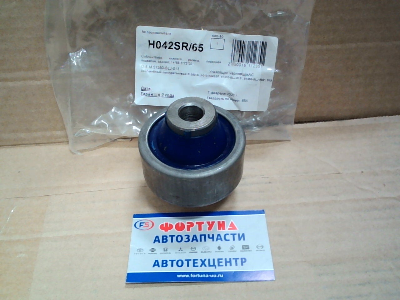 Сайлентблок 51350-SLJ-013 (H042SR) ФОРТУНА полиуретан (14, 5x68x72/34)/рычага переднего нижнего №2 Honda Step Wagon RG#,  RK#/