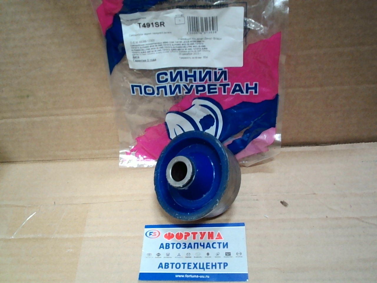 Сайлентблок 48068-47050 (T491SR) ФОРТУНА полиуретан (16, 2x68, 3x59, 6/25, 8)/передний №2 Auris E15#,  Corolla,  Prius ZVW3#,  RAV4 ACA3#,  GSA3#/