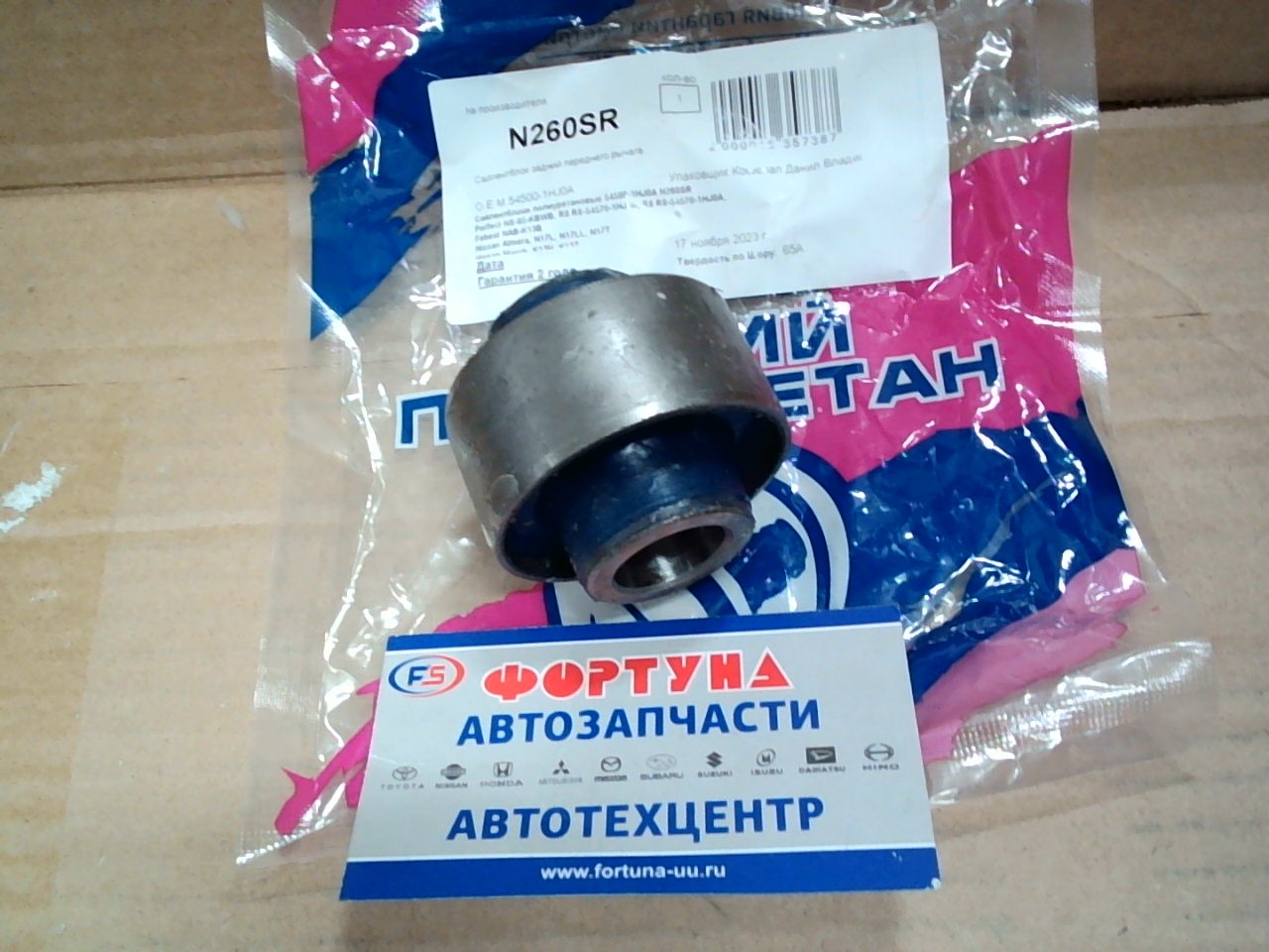 Сайлентблок 54570-1HJ0A (N260SR) ФОРТУНА полиуретан (19, 0x53, 1x50/25, 4)/передний №2 March K13,  Note E12/