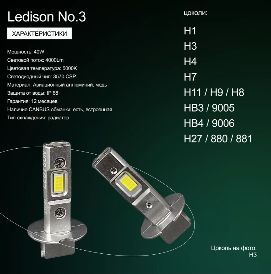 Лампа автомобильная Ledison Compact №3 (H1) 2шт./12V,  40W, 4000Lm, 5000K/В 2 раза ярче стандартной галогенной лампы/