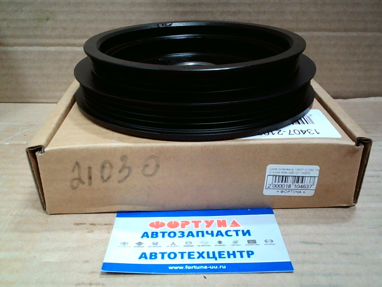 Шкив коленвала 13407-21030 TW /Corolla Allex NZE121 1NZFE,  2NZFE/