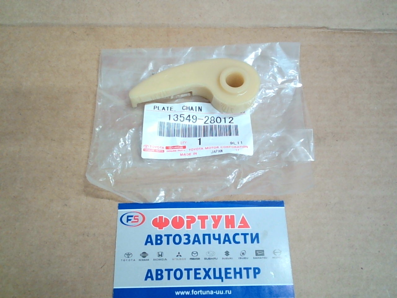 Цепи малой натяжитель 1AZ-FE,  2AZ-FE '00-'12 [13549-28012/13549-0H010] TOYOTA